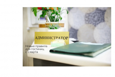 Новые правила для гостиниц с 1 марта 2026 года